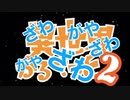 【異世界かるてっと2期】ED full 歌詞付き