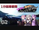 【1分弱車載祭】ゆかりとあかりのちょっとおでかけ 1分弱でほったらかし温泉【VOICEROID車載】