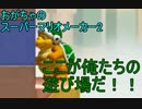 リスナーさんのコースに苦戦する主_003【SMM2】