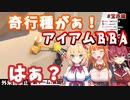 この３人だと桐生ココがマシに見える不思議トリオでゲームしたらまじカオスだった・・・【赤井はあと】【宝鐘マリン】【桐生ココ】