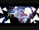 対象x / ゆはり【歌ってみた】