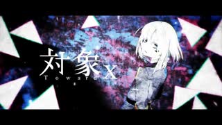 対象x / ゆはり【歌ってみた】