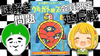 【限定】固定観念をぶっ壊して真実に辿りつけ！！ウミガメのスープ対決！！！【延長戦】