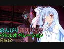 【バトオペ2】　のんびり姉妹たちのバトルオペレーション　Part2 【VOICEROID実況】
