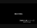 のまさんちで学ぶ虚偽編集 ━中華街でブラジル料理編━