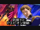 【スパロボDD】防御10でPエピオン単騎
