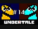 【初見実況】愛に生きて、愛に死ね【UNDERTALE】#１４