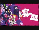 【人lカコラボ】宴lのl皿【прІ4人】