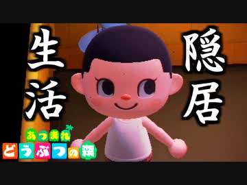 【あつまれどうぶつの森】隠居生活はじめました。【1日目】