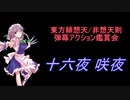 東方緋想天・非想天則-弾幕アクション鑑賞会 「十六夜 咲夜」