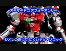 ACfA[産廃返上！ゾゴックドーザー!!! 敵はしむ]