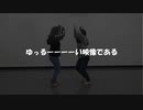 【メイキング】　親友と踊ってみたを撮ってみるとカオスだった件　【ちっさいもの倶楽部】