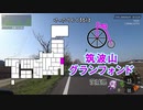 [自転車]筑波山グランフォンド