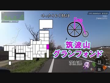 [自転車]筑波山グランフォンド