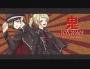【だんしん】鬼KYOKN【CitruS】