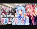 【Barn Finders】眠ったお宝探し隊 琴葉ピッカーズ 【VOICEROID実況】