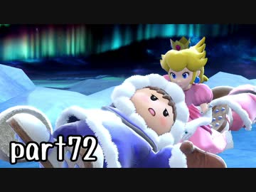 スマブラSP実況 part72【ノンケ対戦記☆VIPビッチの挑戦！ VSアイスクライマー】