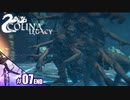 【COLINA LEGACY】ラスボスがすげぇ化け物【その7】END