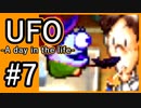 #7【実況】見えないキミをレスキューする方法【UFO-A day in the life-】