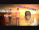 【Life is Strange】もし時間をさかのぼることができたら。。。《2人実況　＃9》