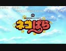 ネ/コ/ぱ/ら/_/第/9/話/_/O/P/歌/詞/(2020/3/7)