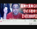 【よっさん】阪神大賞典ＧⅡでワイド的中！【14万3000円】