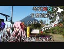 琴葉姉妹が全都道府県へ行く！鹿児島・宮崎編 Part5