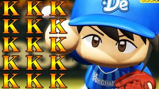 【パワプロ2017】#183 浜の奪三振王！！【元最弱投手マイライフ・ゆっくり実況】