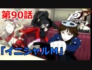 【ペルソナ５・R】怪盗になって世の中正してくる《実況プレイ》♯90