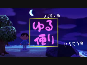 【あつまれどうぶつの森】　よるのし島ゆる便り　いちにちめ