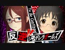 【ペルソナ5】反逆！！シンデレラガールズpart3【デレマス】