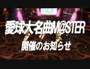 【企画ＣＭ】『愛球大名曲M@STER』開催のお知らせ