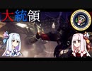 【METAL WOLF CHAOS XD】葵ちゃんのアーマード大統領 Part.13【琴葉姉妹実況プレイ】