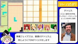 テトリス187　ゆっくり実況