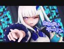 【にじさんじMMD】おねがいダーリン【リゼ・ヘルエスタ】