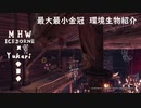 【MHWI】環境生物最大最小金冠紹介57ウロコウモリ