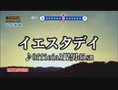 イエスタデイ Official髭男dism スタンダードカラオケ