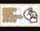 ざつだん　小学生転生編
