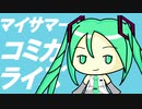 【初音ミク】マイサマーコミカライズ【カバー】
