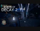 STATE OF DECAY 2 ＃４ 英語読めなくても4人で実況