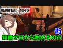 【RainbowSix Siege】知識ゼロから始めるR6S　Part.5(終)【東北きりたん実況】