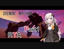 【DXM】紲星仕掛けのあかりが最速で斬り伏せるRTA　2:34:29【VOICEROID実況】part1