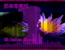 零華邸02-Indian Ghosts