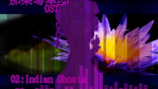 零華邸02-Indian Ghosts