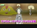 【マジポケ】マジカル交換だけでポケモン剣盾 part14
