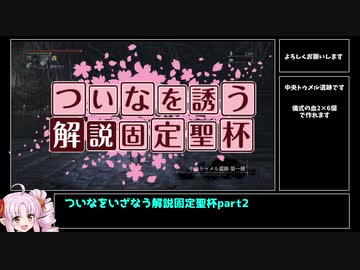 【Bloodborne解説】ついなをいざなう解説固定聖杯　part2　中央トゥメル編【VOICEROID実況】