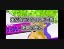 全ゲ会 VS ウィスピー族 激闘の歴史
