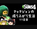 [Sims4]「まじめに頑張った日！」成り上がり生活！#11[ゆっくり実況]