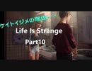 【Life is Strange】もし時間をさかのぼることができたら。。。《2人実況　＃10》