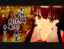 【クトゥルフ神話】　幻想郷　冒涜的異変　～因果(ｶﾙﾏ)～　#70　【1080p】